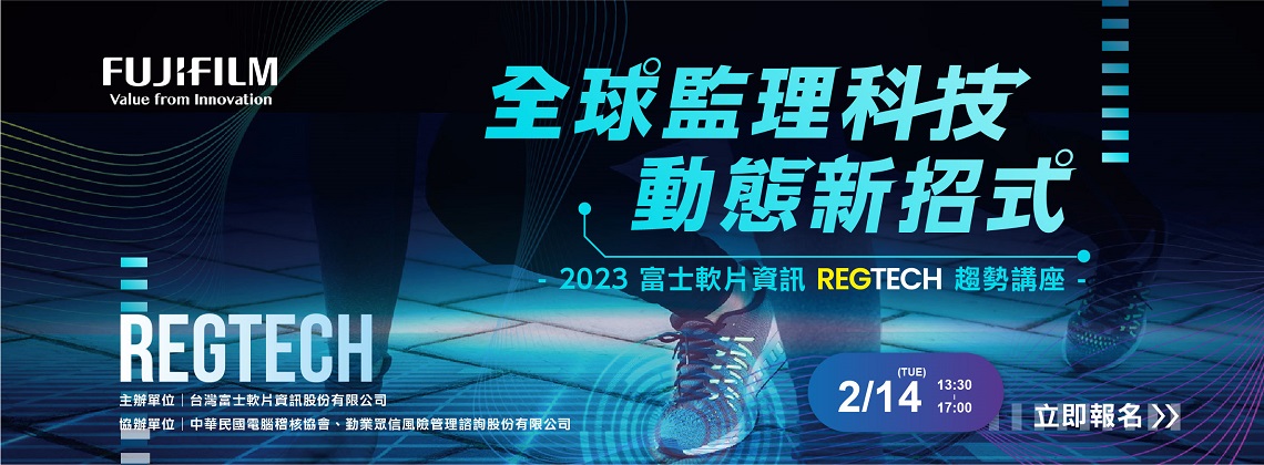 中華民國電腦稽核協會-【協辦】全球監理科技 動態新招式 | 2023RegTech趨勢講座