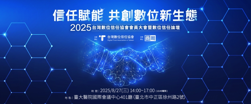 中華民國電腦稽核協會-【信任賦能 共創數位新生態】2025台灣數位信任論壇