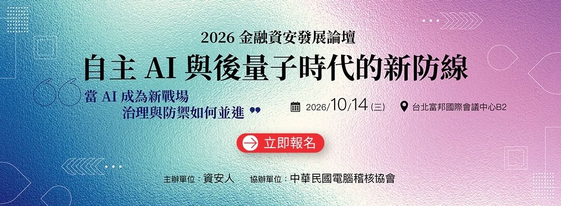 中華民國電腦稽核協會-【協辦】2026金融資安發展論壇
