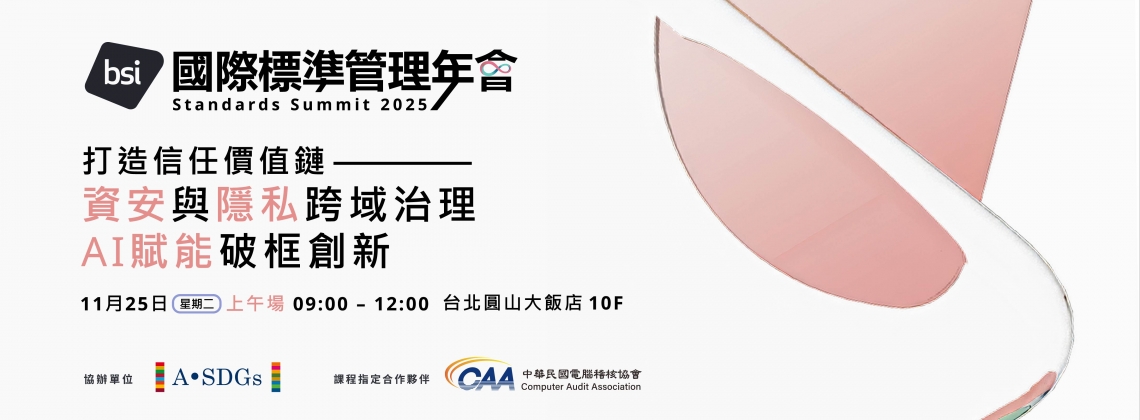 中華民國電腦稽核協會-2025-BSI國際標準管理年會-跨域治理破框創新