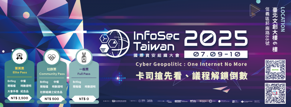 中華民國電腦稽核協會-【共同主辦】InfoSec Taiwan 2025國際資安組織大會