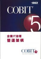 COBIT 5企業IT治理：營運架構 (繁體中文版)