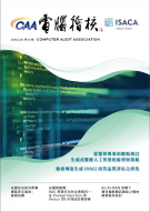 第五十三期_電腦稽核期刊