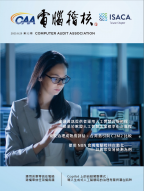 第五十二期_電腦稽核期刊