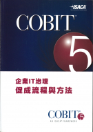 COBIT 5企業IT治理：促成流程與方法 (繁體中文版)