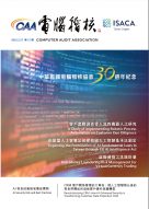 第五十一期_電腦稽核期刊
