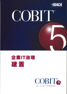COBIT 5企業IT治理：建置 (繁體中文版)